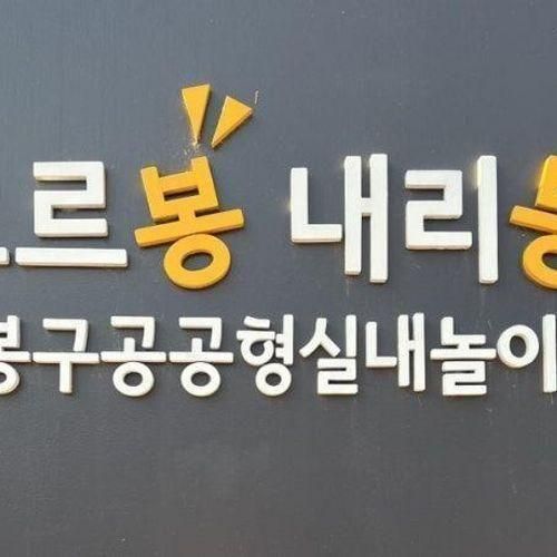 도봉구청 실내놀이터 : 오르봉 내리봉