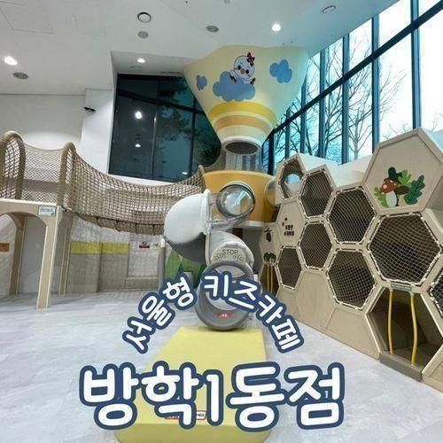 도봉구 서울형키즈카페 방학1동점 오르봉내리봉 예약방법...