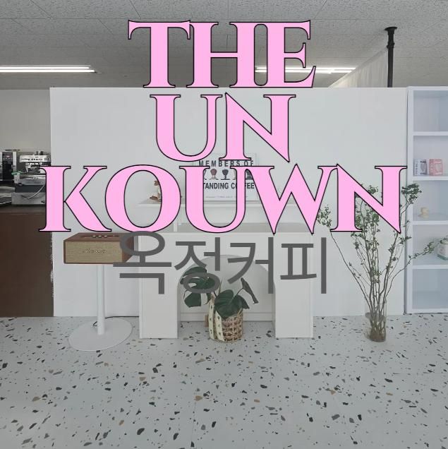 옥정커피 옥정중심상가 디언노운(THEUNKNOWN)