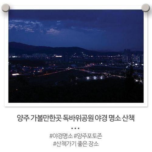 양주 가볼만한곳 독바위공원 야경 명소