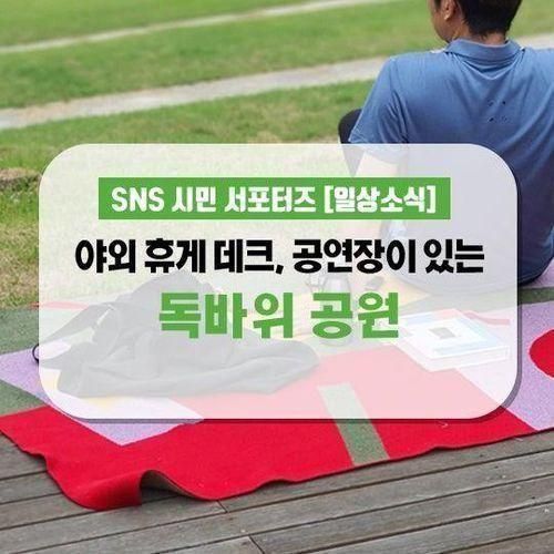 야외 휴게 데크와 공연장이 있는 양주 옥정 독바위 공원