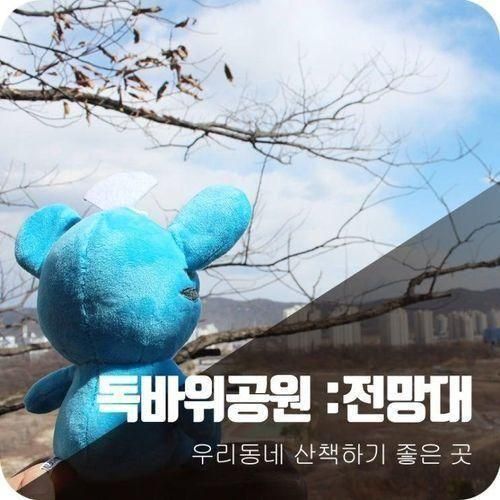 산책하기 좋은 독바위공원, 독바위전망대