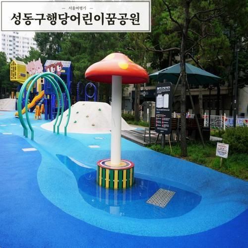 서울 성동구 무료물놀이 행당 어린이꿈공원