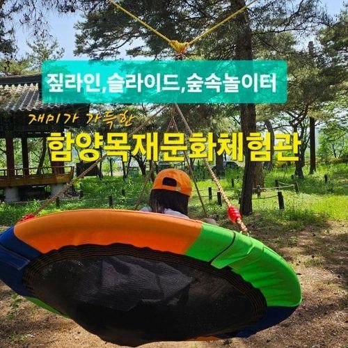 목재로소품만들고,소나무숲놀이터에서놀자 : 함양목재문화체험장