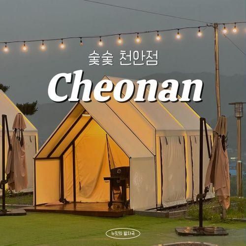 숯숯 천안점ㅣ가족끼리 가기 좋은 야외바베큐