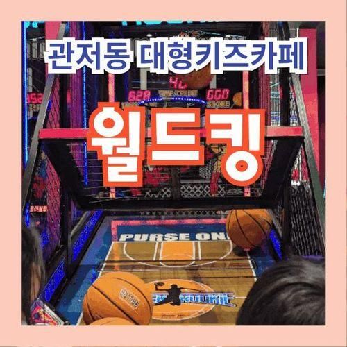 대전 관저동 신상 대형키즈카페 월드킹 대전점 놀이기구, 매점...