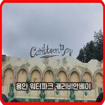 용인 워터파크 캐리비안베이 방문기