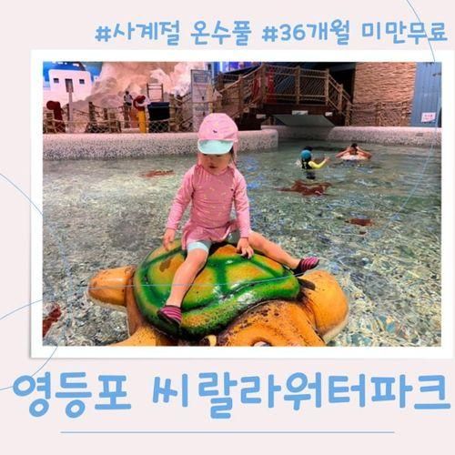 영등포 씨랄라 워터파크 내돈내산 후기 : 두돌아기 무료로...