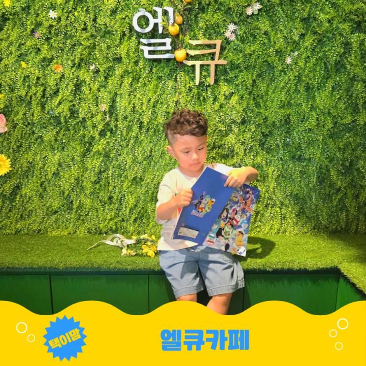 경기도 안양 범계 카페 디저트 맛집 추천 엘큐카페...