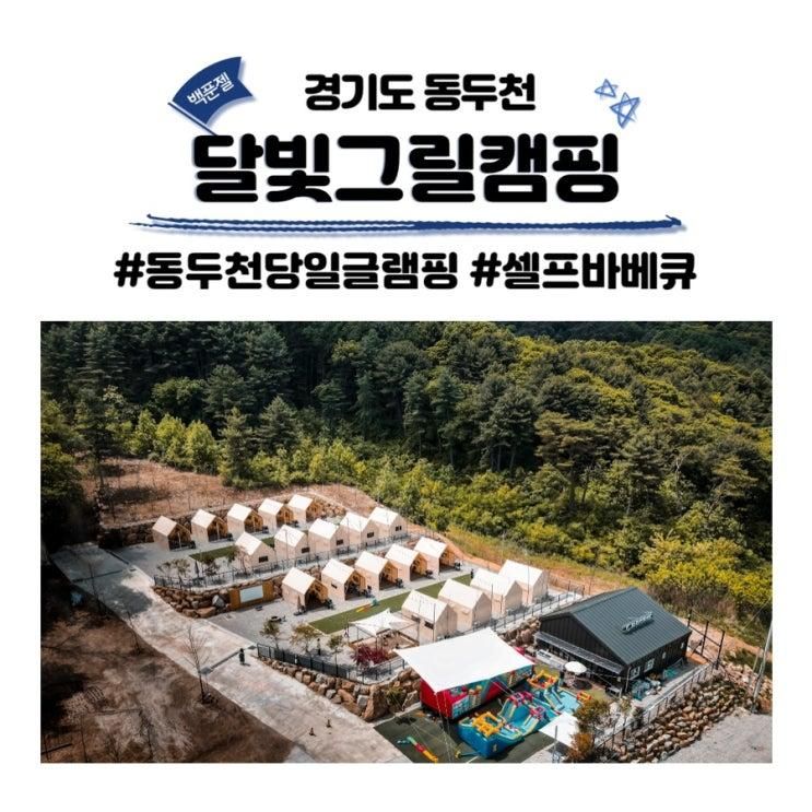 달빛그릴캠핑 동두천 당일 글램핑 바베큐장