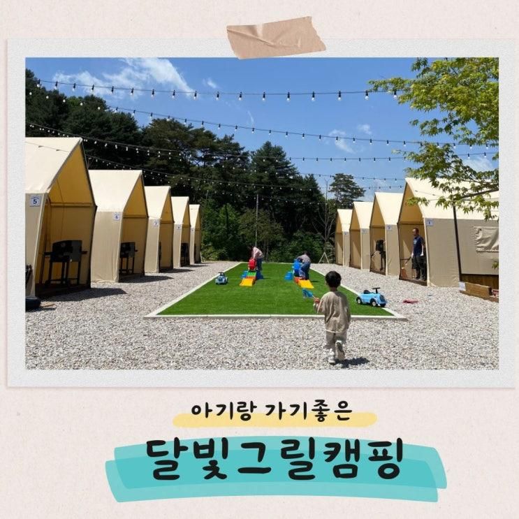 동두천 "달빛그릴캠핑장" 아기랑 캠핑식당 추천