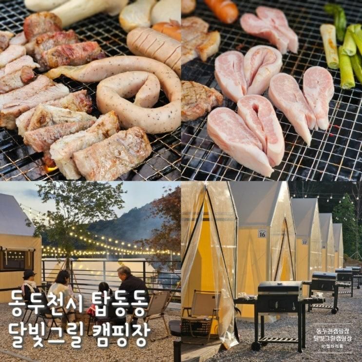 동두천 원데이캠핑 감성캠핑달빛그릴캠핑장 바베큐