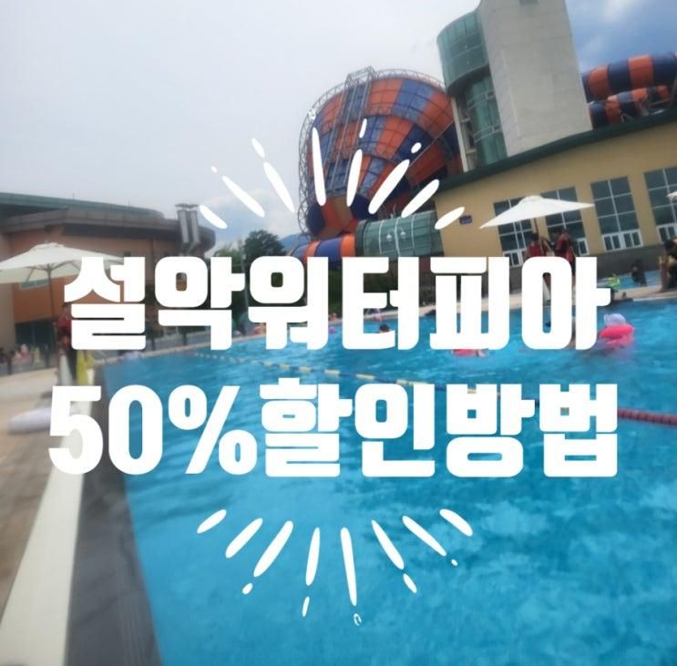 한화리조트 설악워터피아 할인 방법(50%할인) & 요금정보