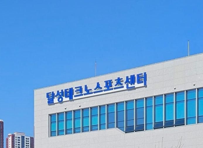 달성 테크노 스포츠 센터 부분 공사