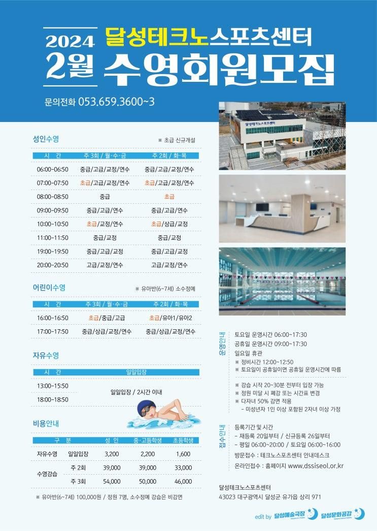 2024년 2월, 달성테크노스포츠센터 수영회원모집 / 달성군...