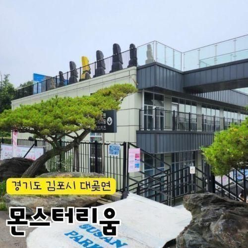 김포 대명항 근처 아이와 가볼만한 몬스터리움 내돈내산 방문후기