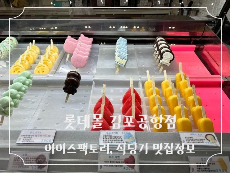 롯데몰 김포공항점 식당가 - 아이간식 추천 아이스팩토리...