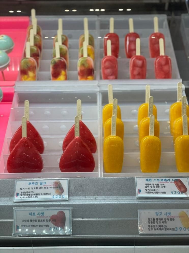 없다면 건강한 아이스크림으로, 롯데몰 김포공항점 아이스팩토리