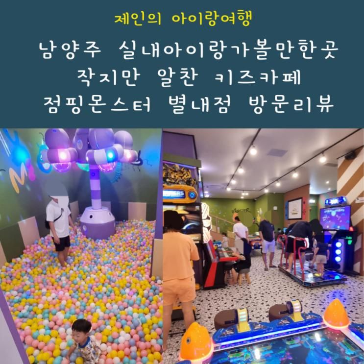 실내아이랑 가볼만한곳 별내동 키즈카페 점핑몬스터 별내점