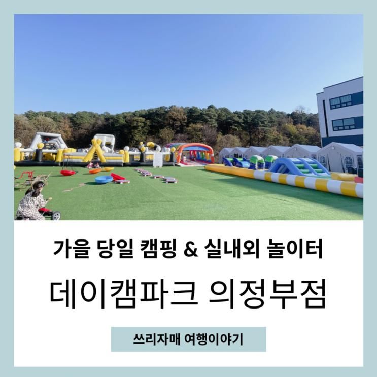 어린이놀이터 가족모임 데이캠파크 의정부점 요술책상 라운지