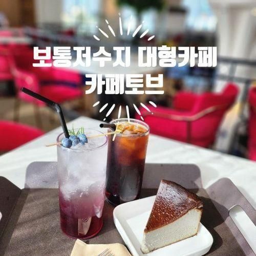 화성 보통저수지 대형카페 단체모임하기 좋은 카페토브