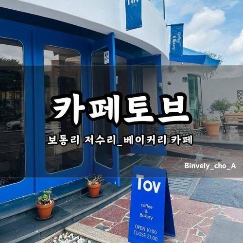 [화성 보통리 저수지 카페] 분위기 좋은 베이커리 카페_카페토브