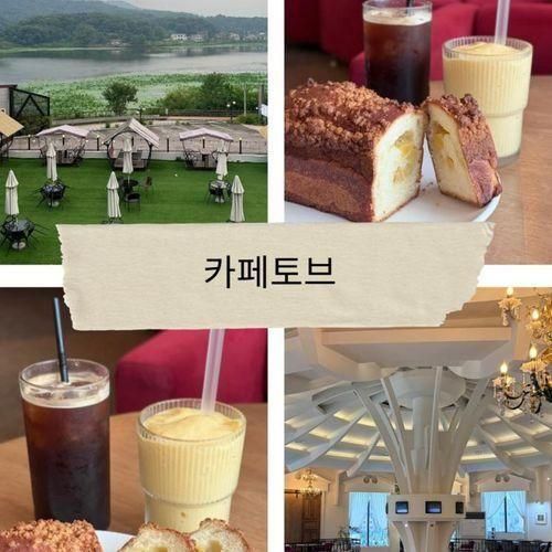 화성 신상대형카페 보통리저수지 물멍하기좋은 카페토브