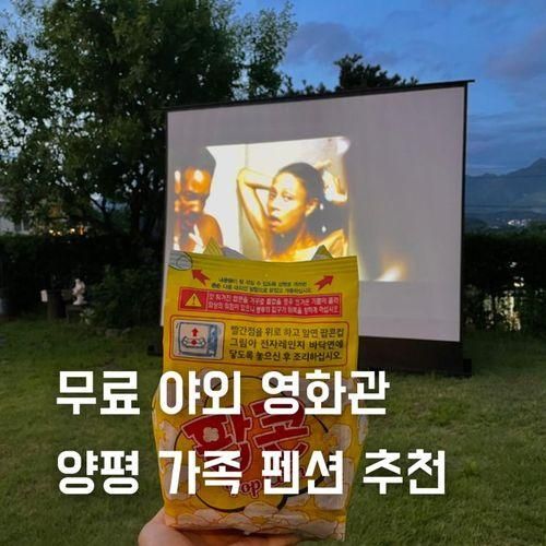 양평 가족 펜션 야외 영화관 프티트자르뎅