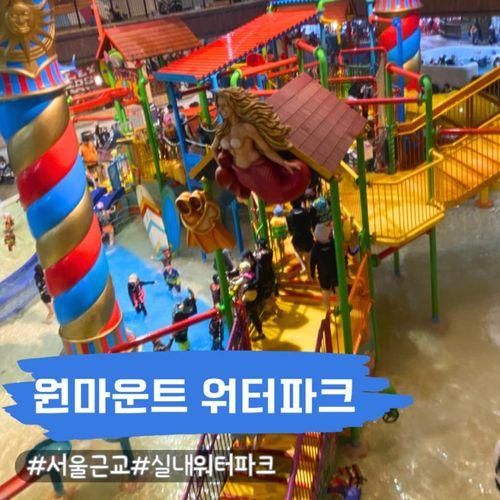 일산 원마운트 워터파크 가격 할인 받아 다녀왔어요 준비물...