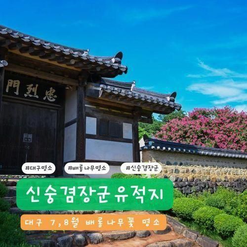 대구 가볼 만한 곳 - 7,8월 배롱나무 명소 신숭겸 장군 유적지
