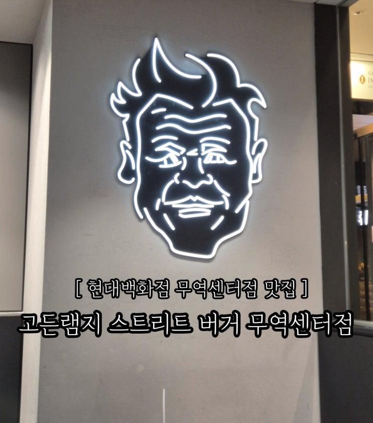 무역센터점 맛집] 고든램지 스트리트 버거 무역센터점...