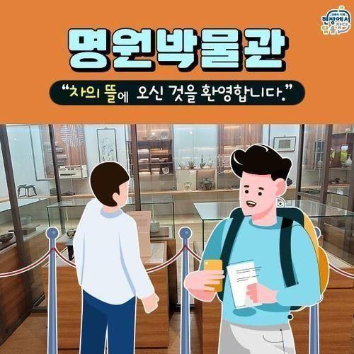 “차의 뜰에 오신 것을 환영합니다” 명원박물관