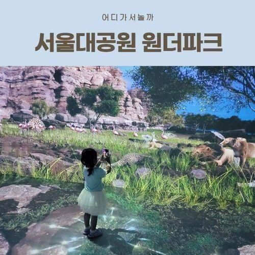 서울대공원 원더파크 다녀왔어요(일요일 후기)