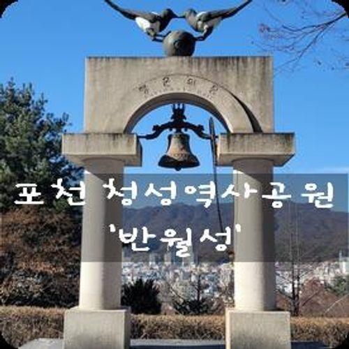 호젓한 산책길, 포천 청성역사공원