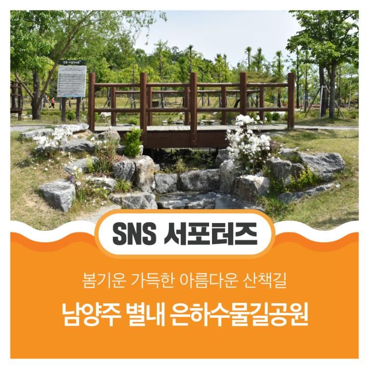 남양주 별내 은하수물길공원 봄 산책길을 걷다