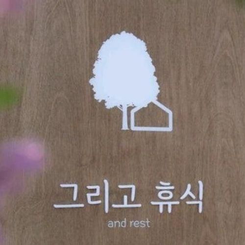 여주여행 감성숙소 추천｜그리고휴식 내돈내산 솔직 후기