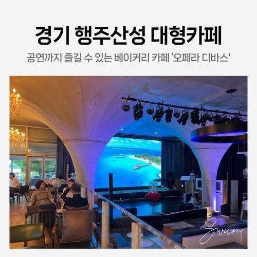 경기 고양 행주산성 대형 베이커리 카페 오페라 디바스 한강뷰...