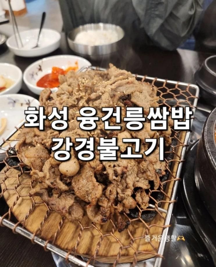 화성쌈밥맛집 강경불고기 화성융건릉점 내돈내산