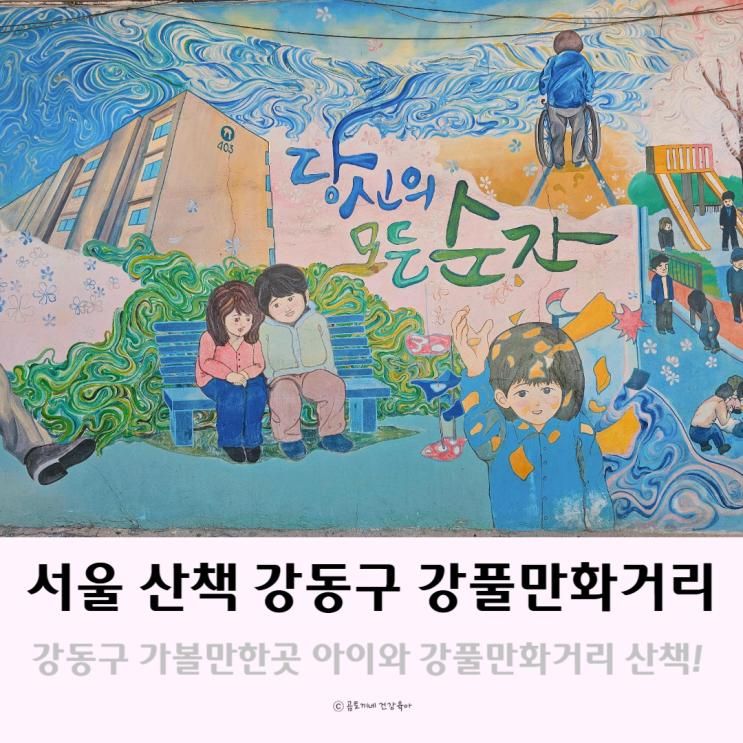 서울 산책 갈곳 아이랑 강풀만화거리 강동구 가볼만한곳