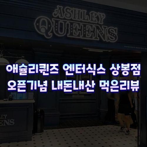 [리뷰] 애슐리퀸즈 엔터식스 상봉점 오픈기념 내돈내산 먹은리뷰