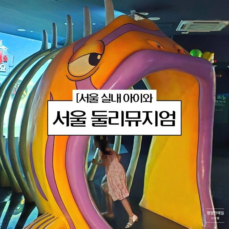 서울 실내 아이와 가볼 만한 곳 추억여행 가능한 둘리뮤지엄