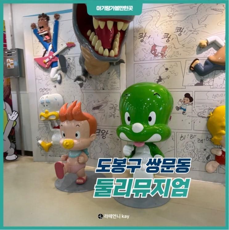 도봉구 아기랑 가볼만한곳 쌍문동 둘리뮤지엄 방문후기