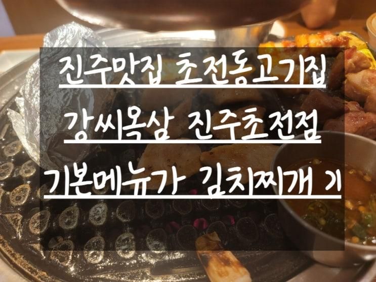 [강씨목삼 진주초전점] 진주맛집 초전동맛집 초전동고기집...