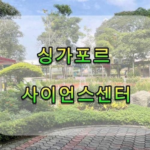 싱가포르 볼거리 즐길거리... 아이와가볼만한곳 사이언스센터