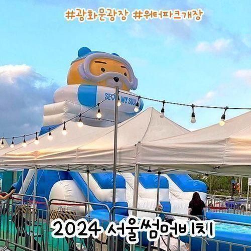 2024 서울썸머비치 광화문광장 워터파크 물놀이 개장 광화문...