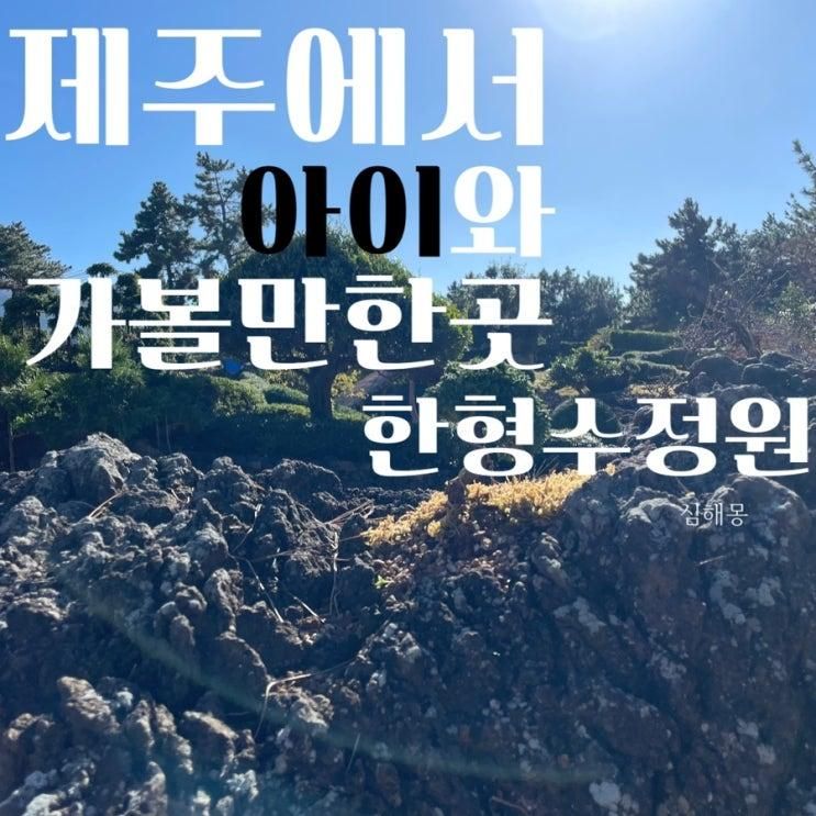 제주서쪽카페 한형수정원에서 아이와 행복한 시간을 (feat...