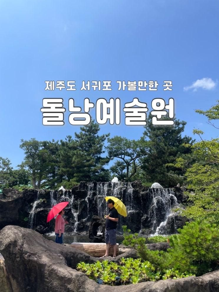 제주 수국이 예쁜, 서귀포 가볼만한곳‘돌낭예술원’