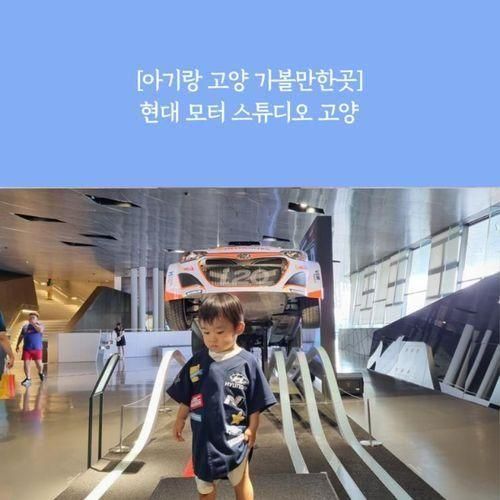 좋아하는 남자 아기랑 일상/고양 가볼만한 곳 현대 모터 스튜디오