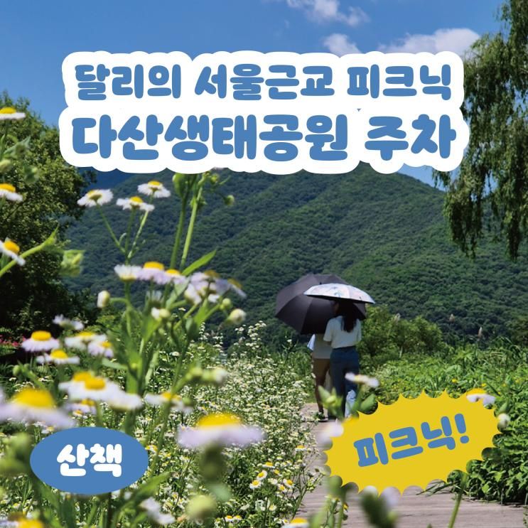 서울근교 피크닉 : 다산생태공원 주차 돗자리