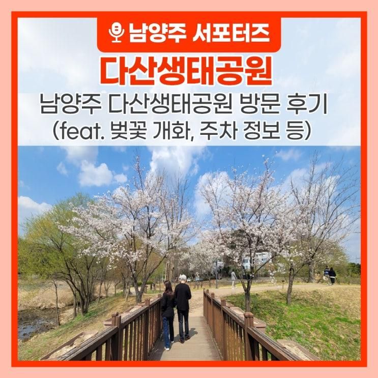 남양주 다산생태공원 방문 후기 (feat. 벚꽃 개화, 주차 정보 등)